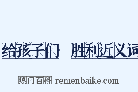 给孩子们·胜利近义词是什么意思的图片